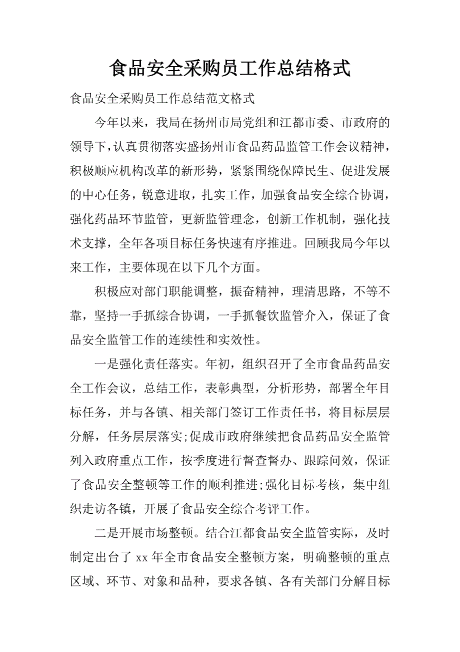 食品安全采购员工作总结格式.docx_第1页