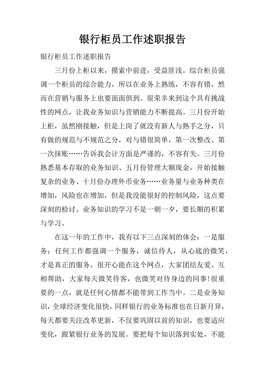 银行柜员工作述职报告.docx_第1页