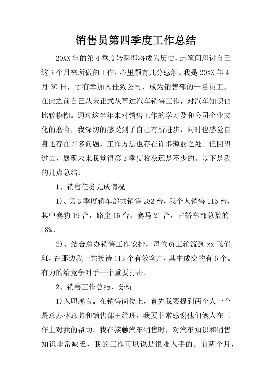 销售员第四季度工作总结.docx_第1页