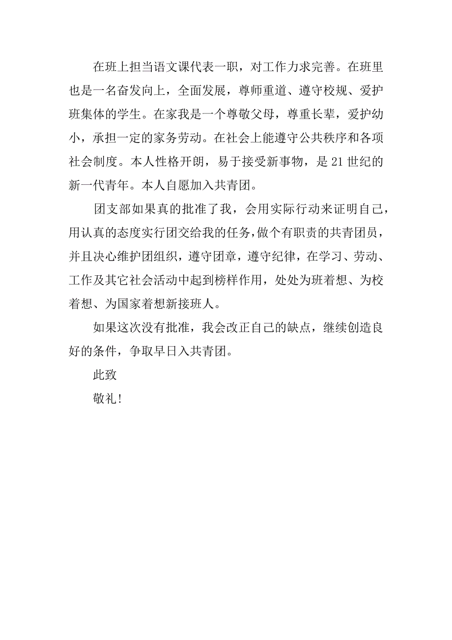 高中生入团申请书400字精选_1.docx_第2页