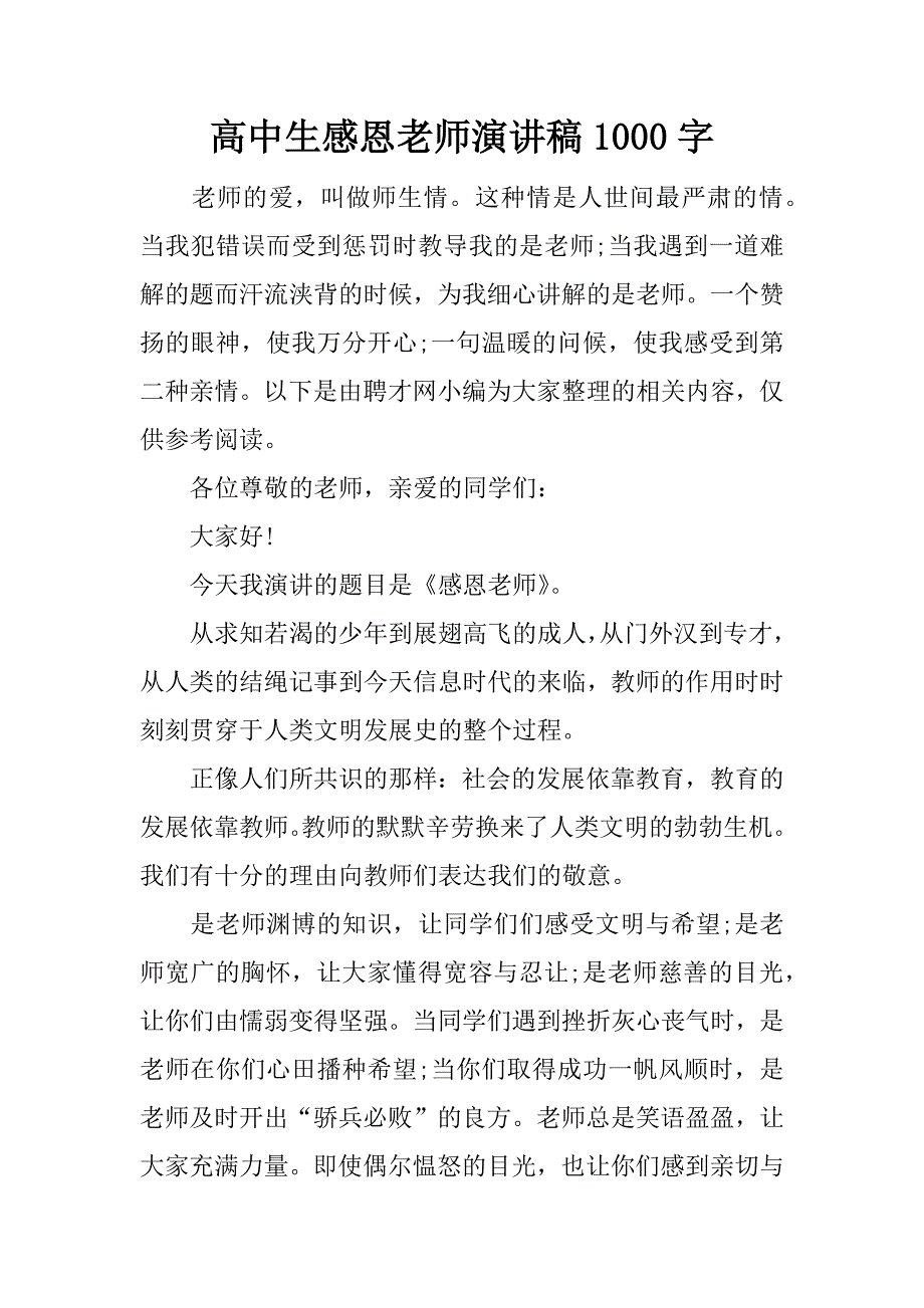 高中生感恩老师演讲稿1000字.docx_第1页