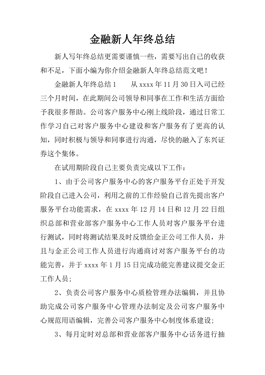 金融新人年终总结.docx_第1页