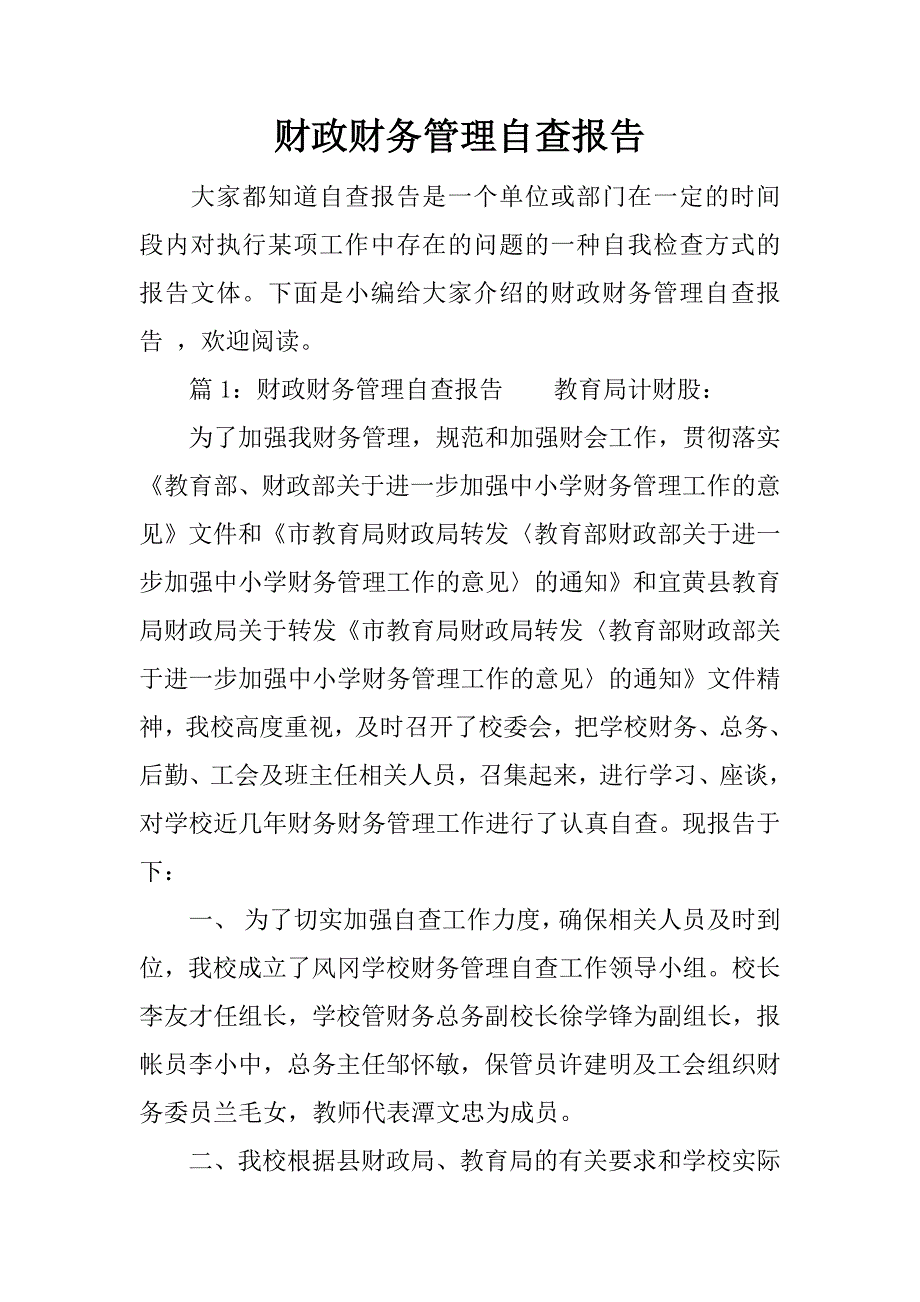 财政财务管理自查报告.docx_第1页