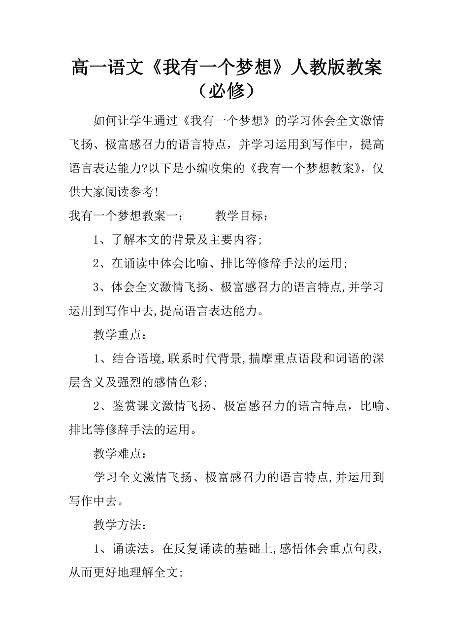 高一语文《我有一个梦想》人教版教案（必修）.docx_第1页