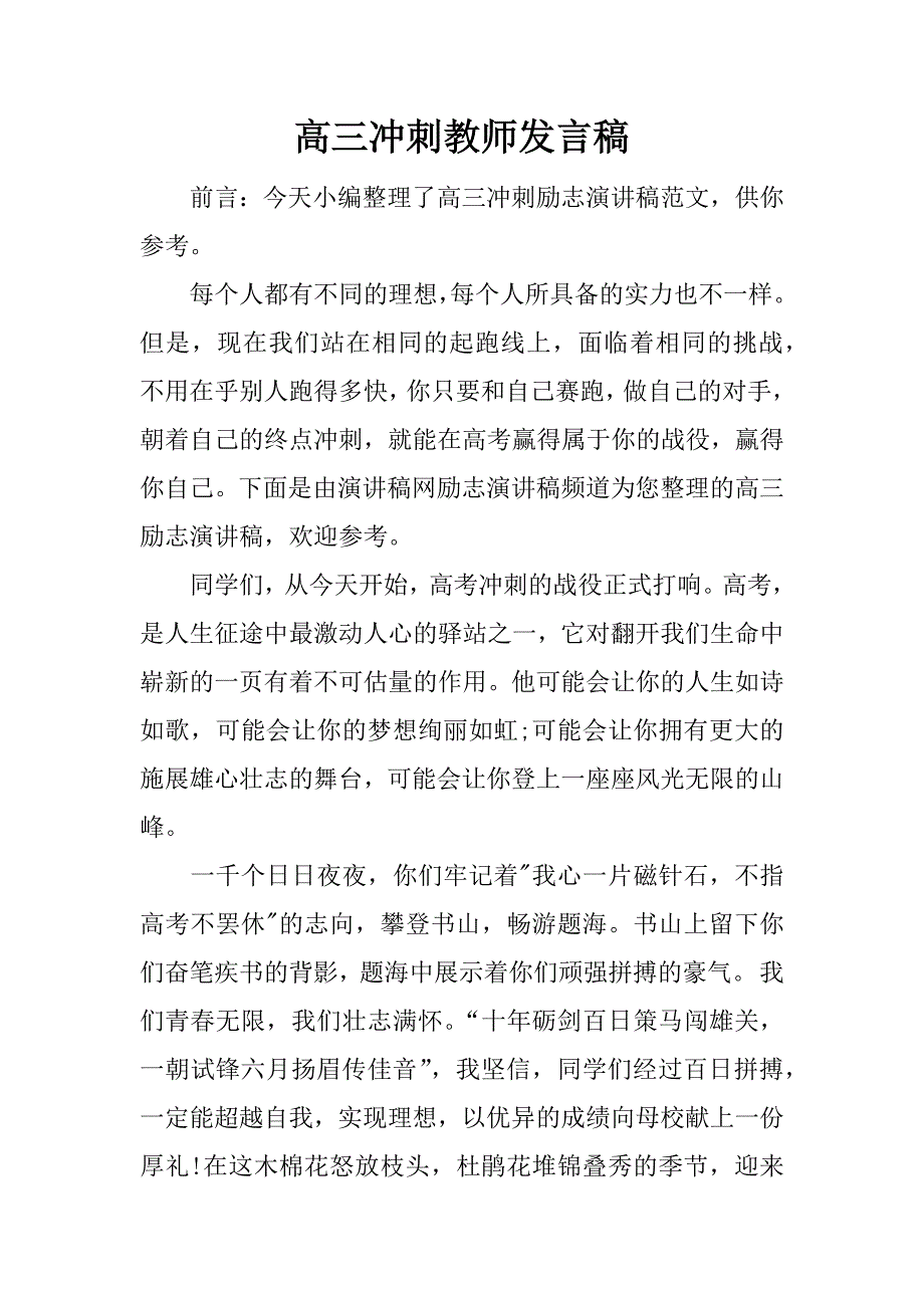 高三冲刺教师发言稿.docx_第1页