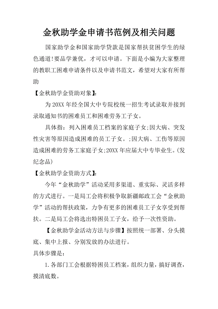 金秋助学金申请书范例及相关问题.doc_第1页