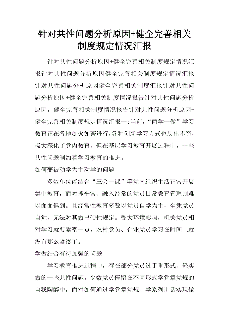 针对共性问题分析原因+健全完善相关制度规定情况汇报.doc_第1页