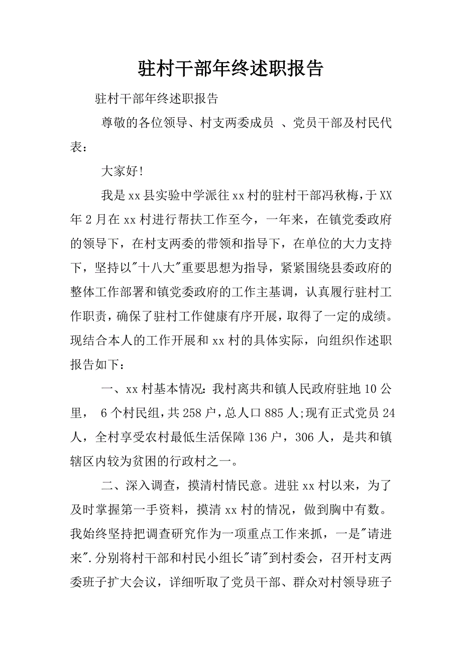 驻村干部年终述职报告.doc_第1页