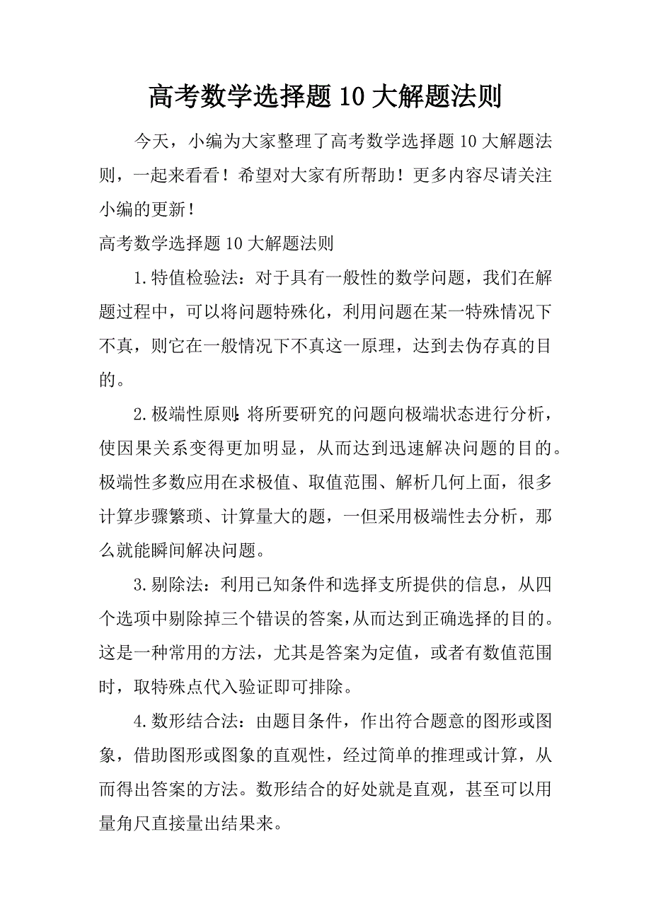 高考数学选择题10大解题法则.doc_第1页