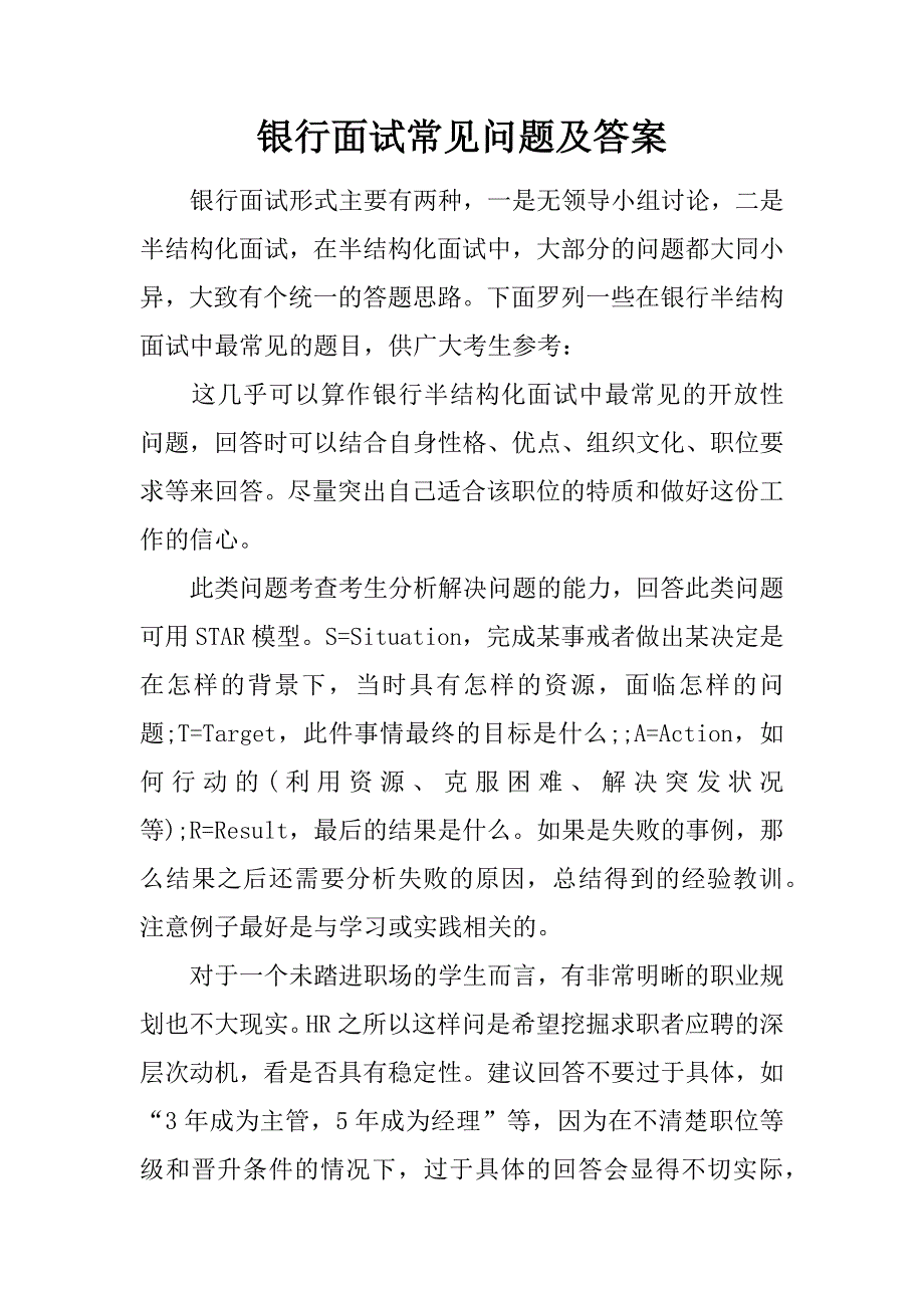 银行面试常见问题及答案.doc_第1页