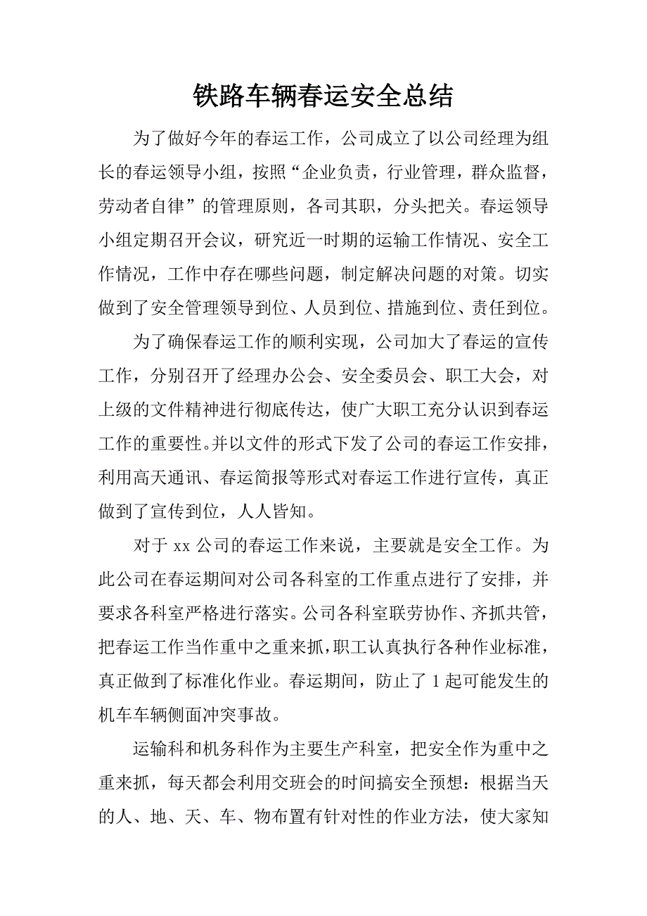铁路车辆春运安全总结.docx_第1页