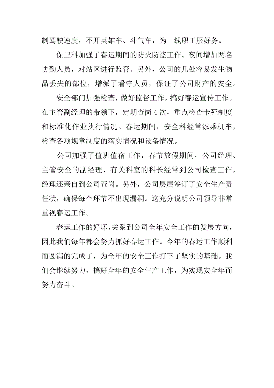 铁路车辆春运安全总结.docx_第3页