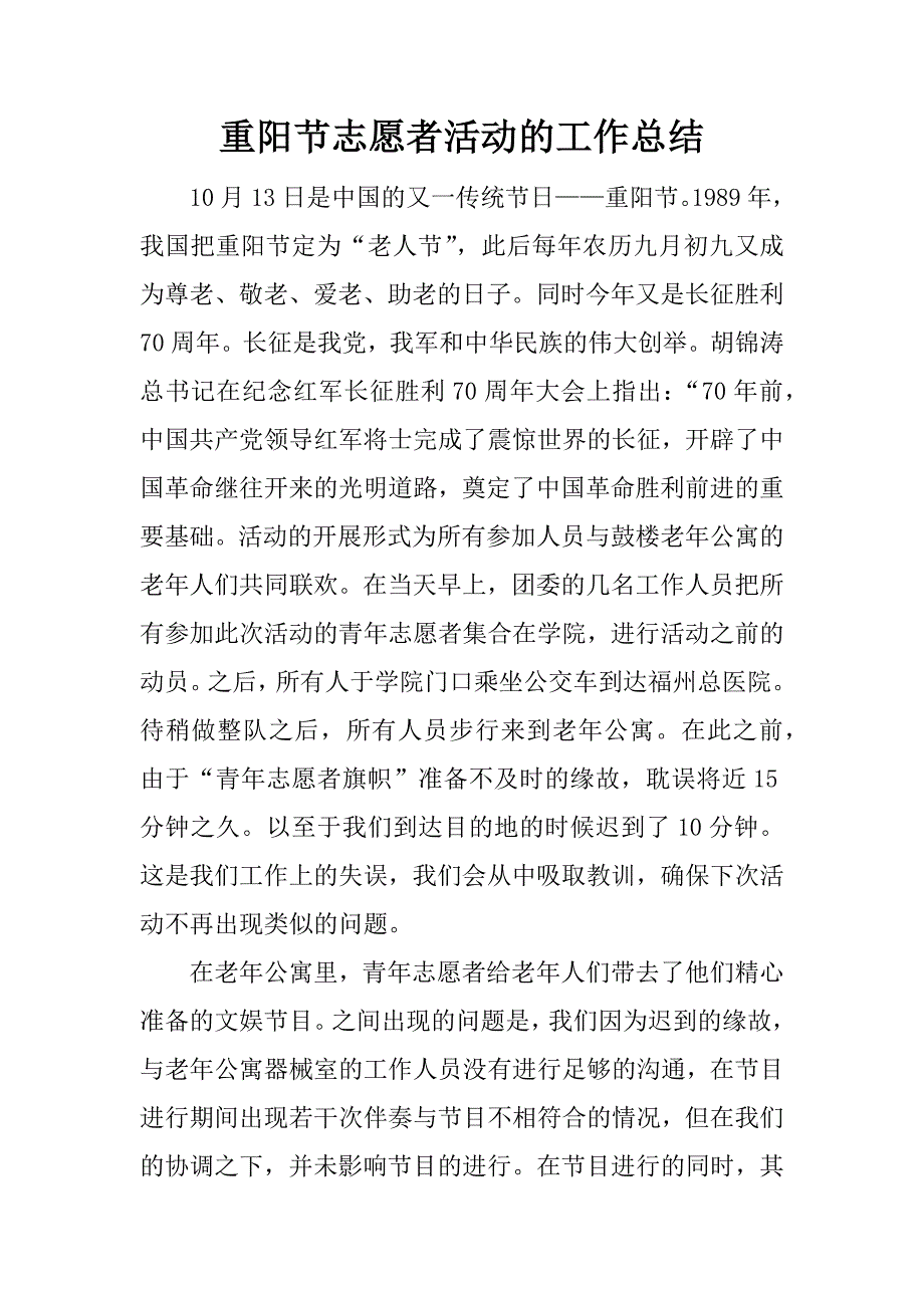 重阳节志愿者活动的工作总结.docx_第1页