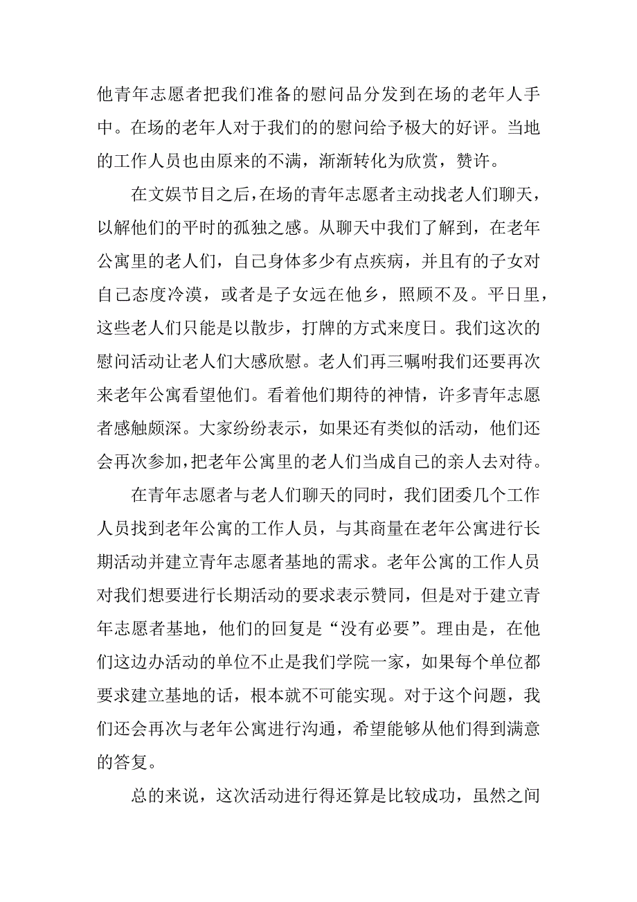 重阳节志愿者活动的工作总结.docx_第2页