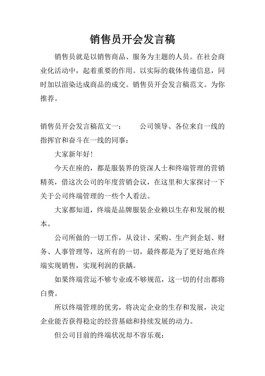 销售员开会发言稿.docx_第1页