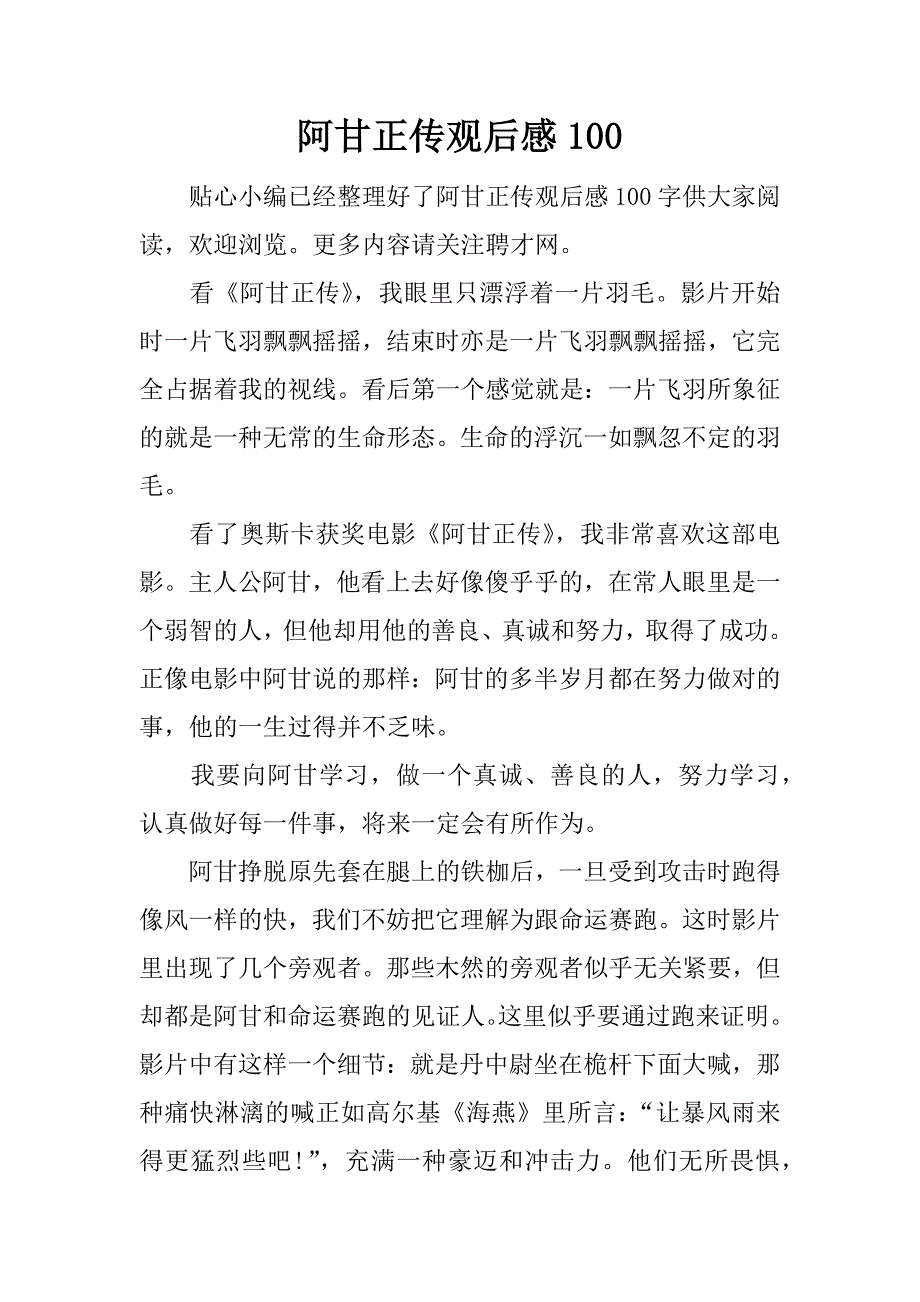 阿甘正传观后感100.docx_第1页