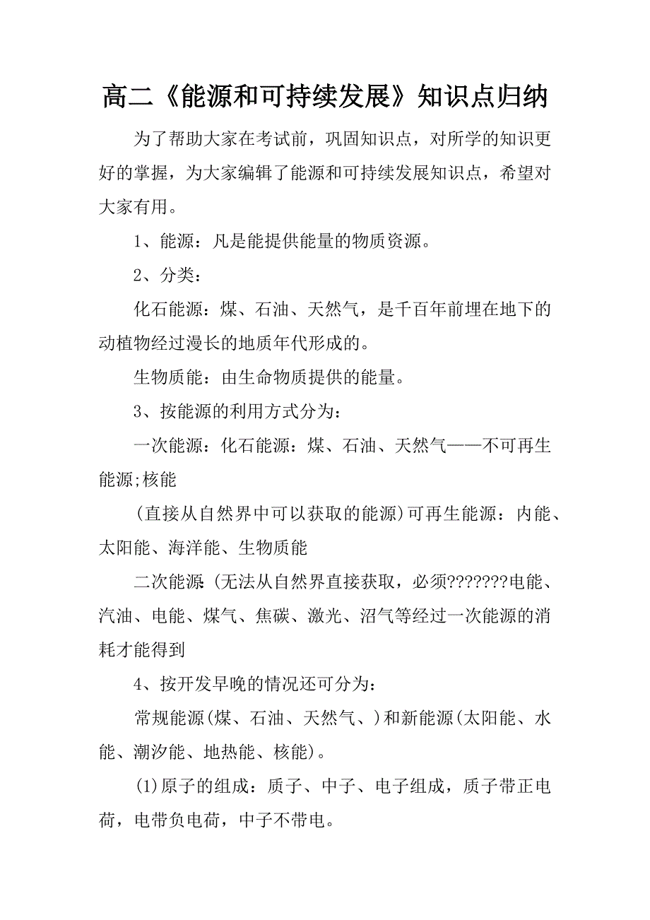 高二《能源和可持续发展》知识点归纳.docx_第1页