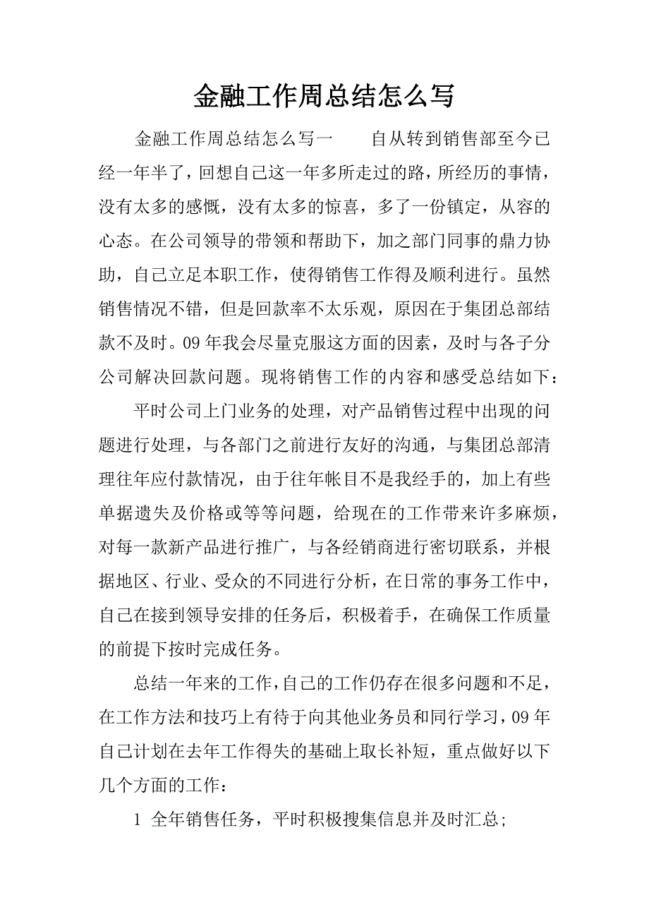 金融工作周总结怎么写.docx_第1页