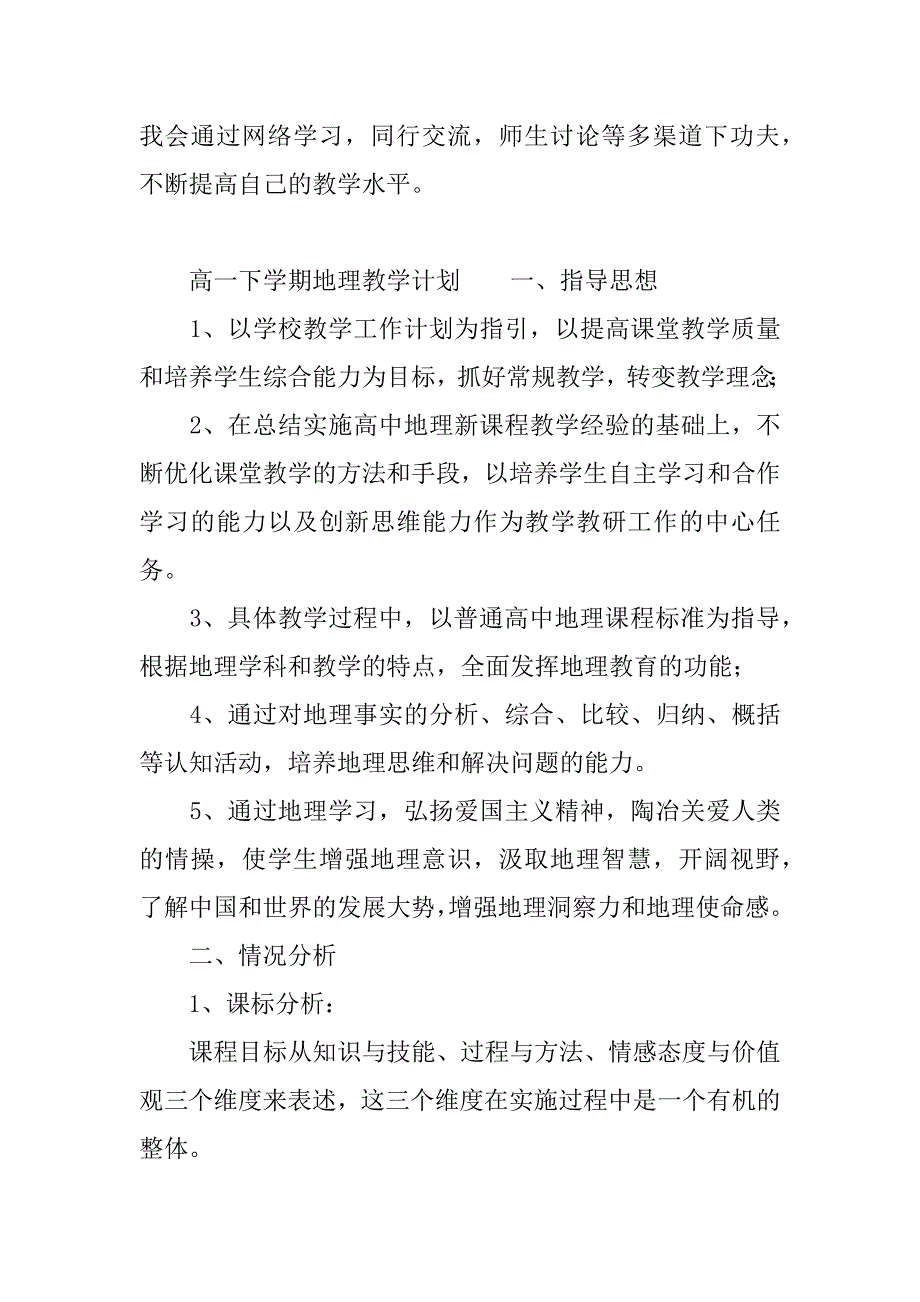 高一下学期地理教学计划.docx_第3页