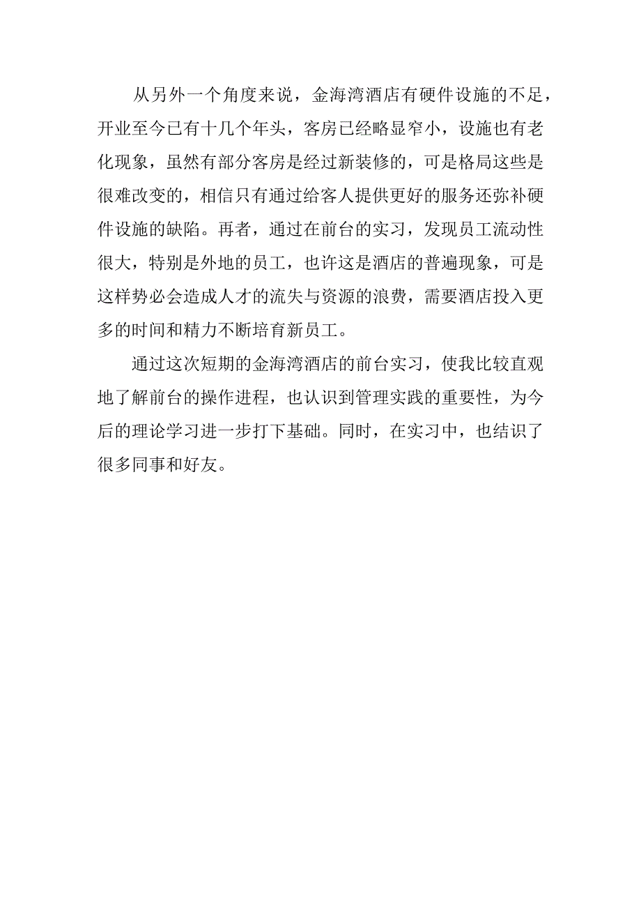 酒店管理实习鉴定表自我鉴定报告.docx_第2页