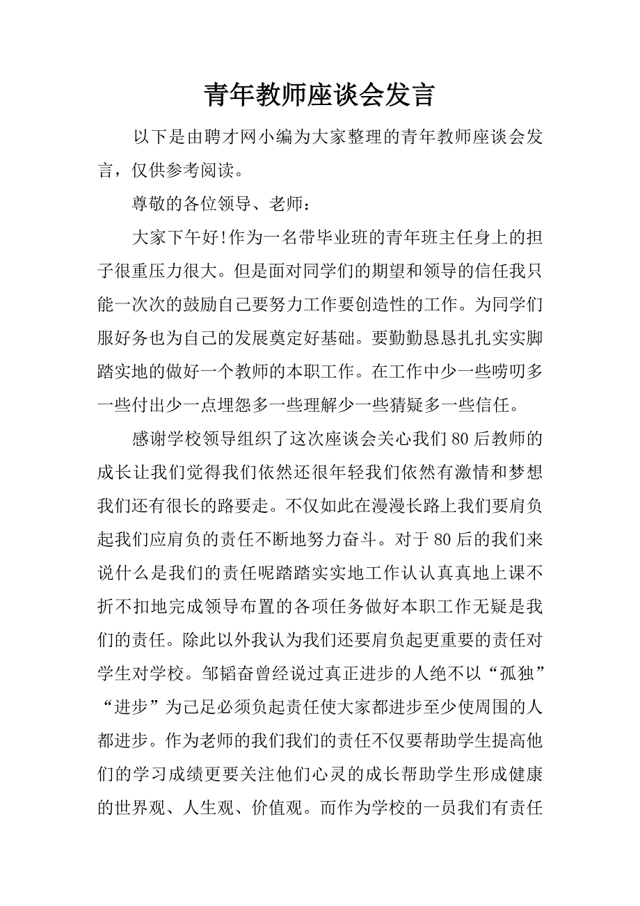 青年教师座谈会发言.docx_第1页