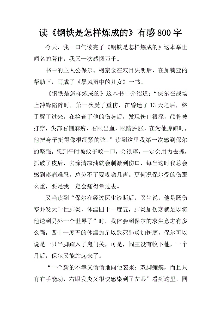 读《钢铁是怎样炼成的》有感800字.docx_第1页