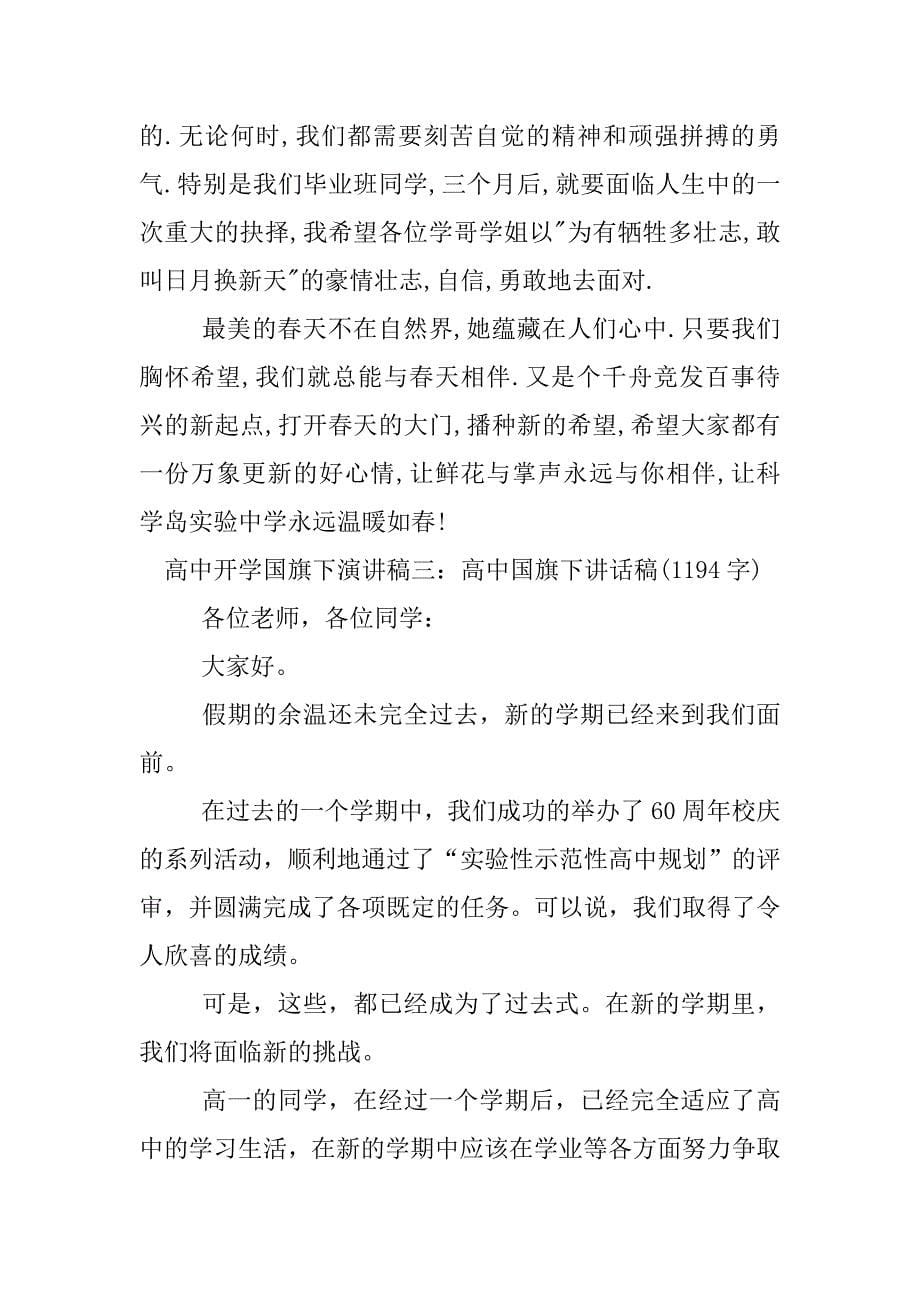 高中开学国旗下演讲稿.docx_第5页