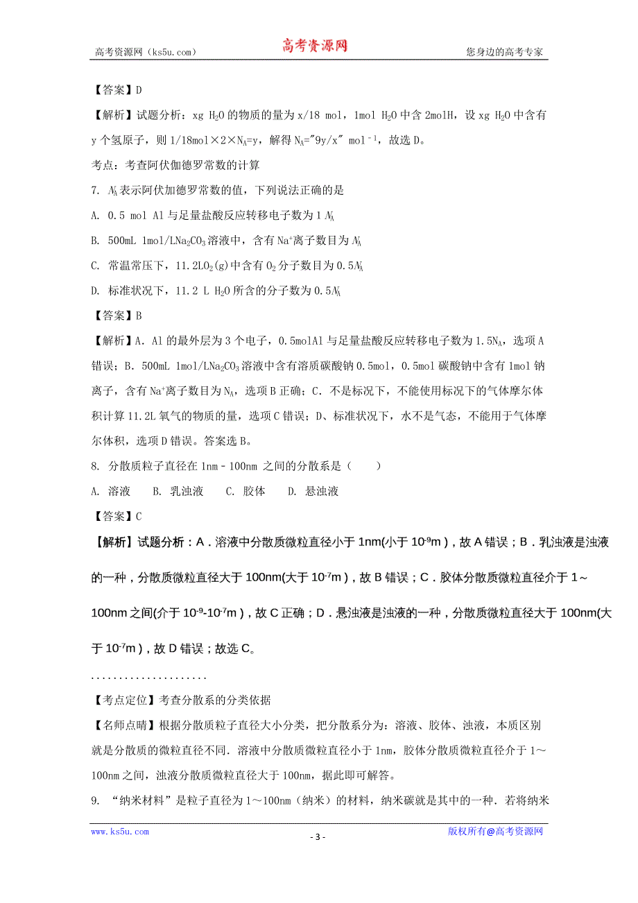 辽宁省阜新二高2017-2018学年高一上学期第二次月考化学试卷+Word版含解析_第3页