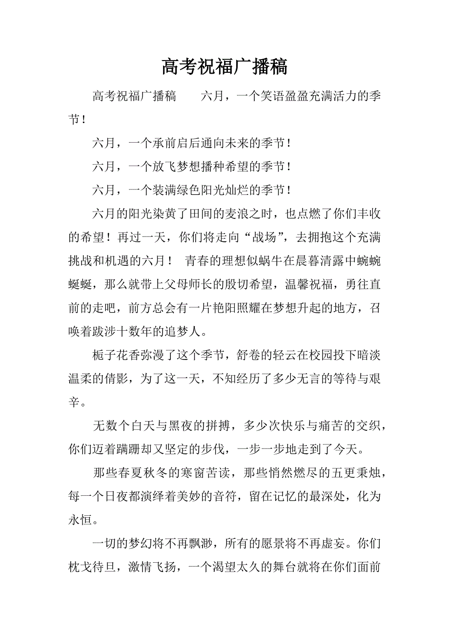 高考祝福广播稿.docx_第1页