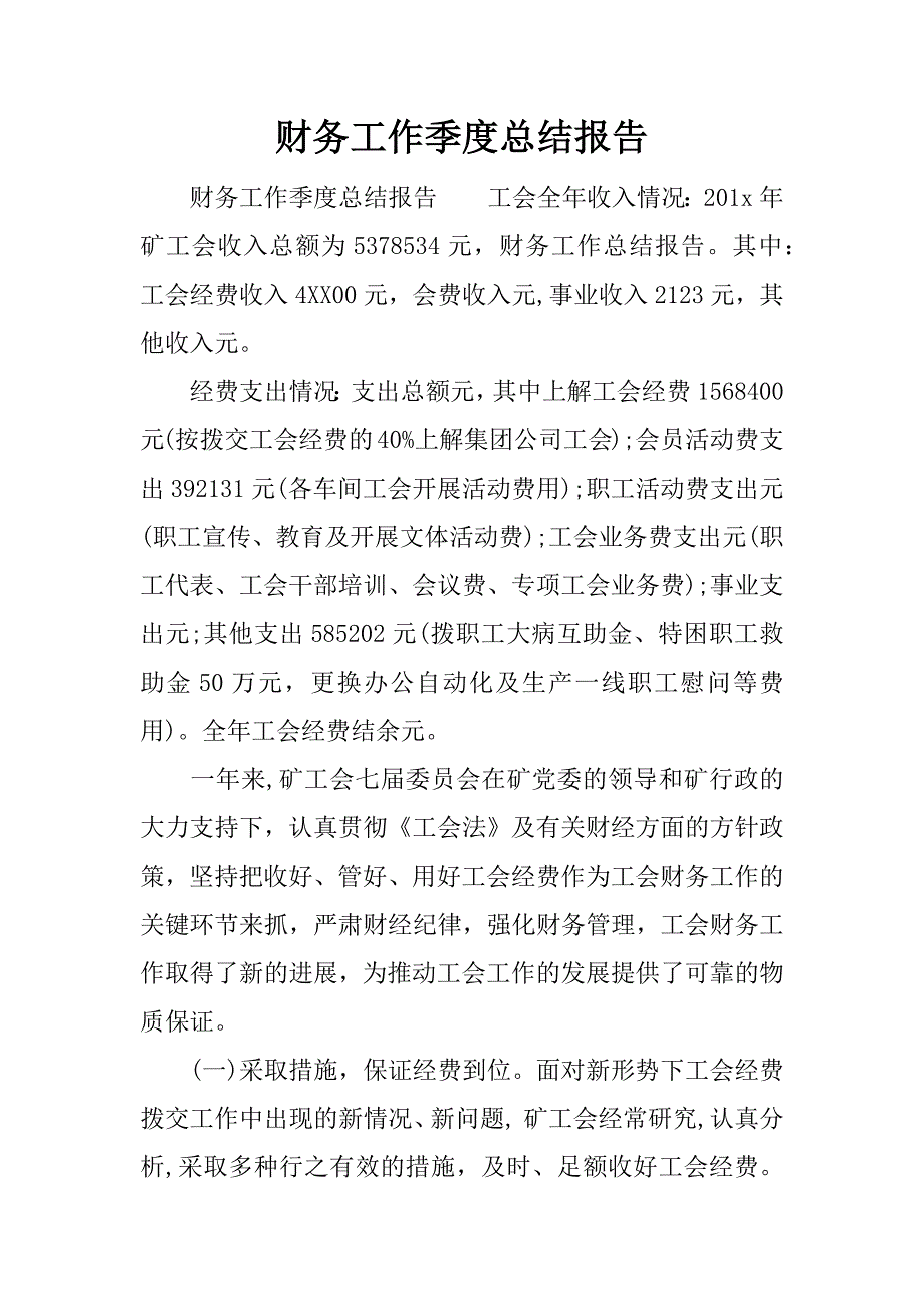 财务工作季度总结报告.docx_第1页