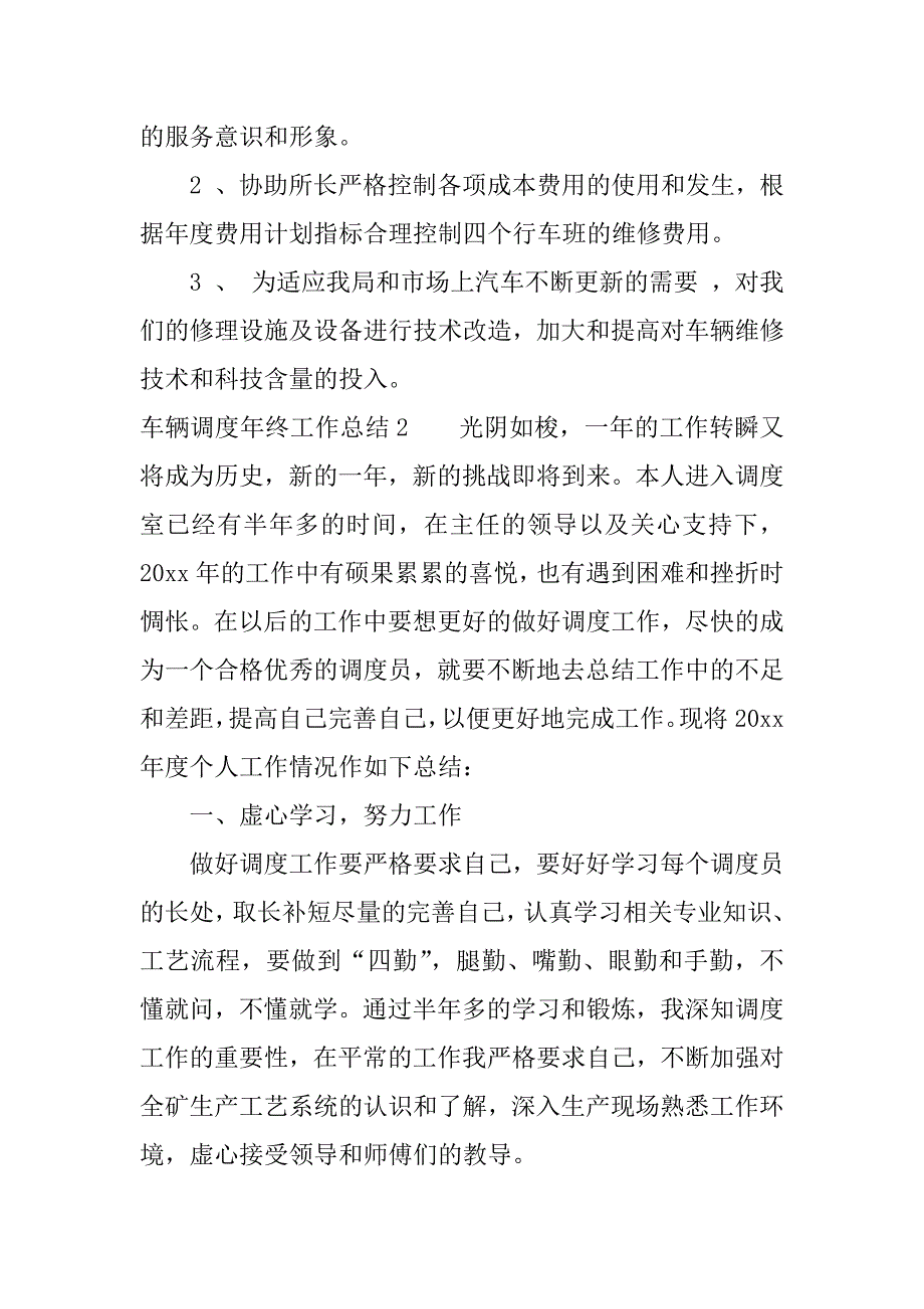 车辆调度年终工作总结.docx_第2页