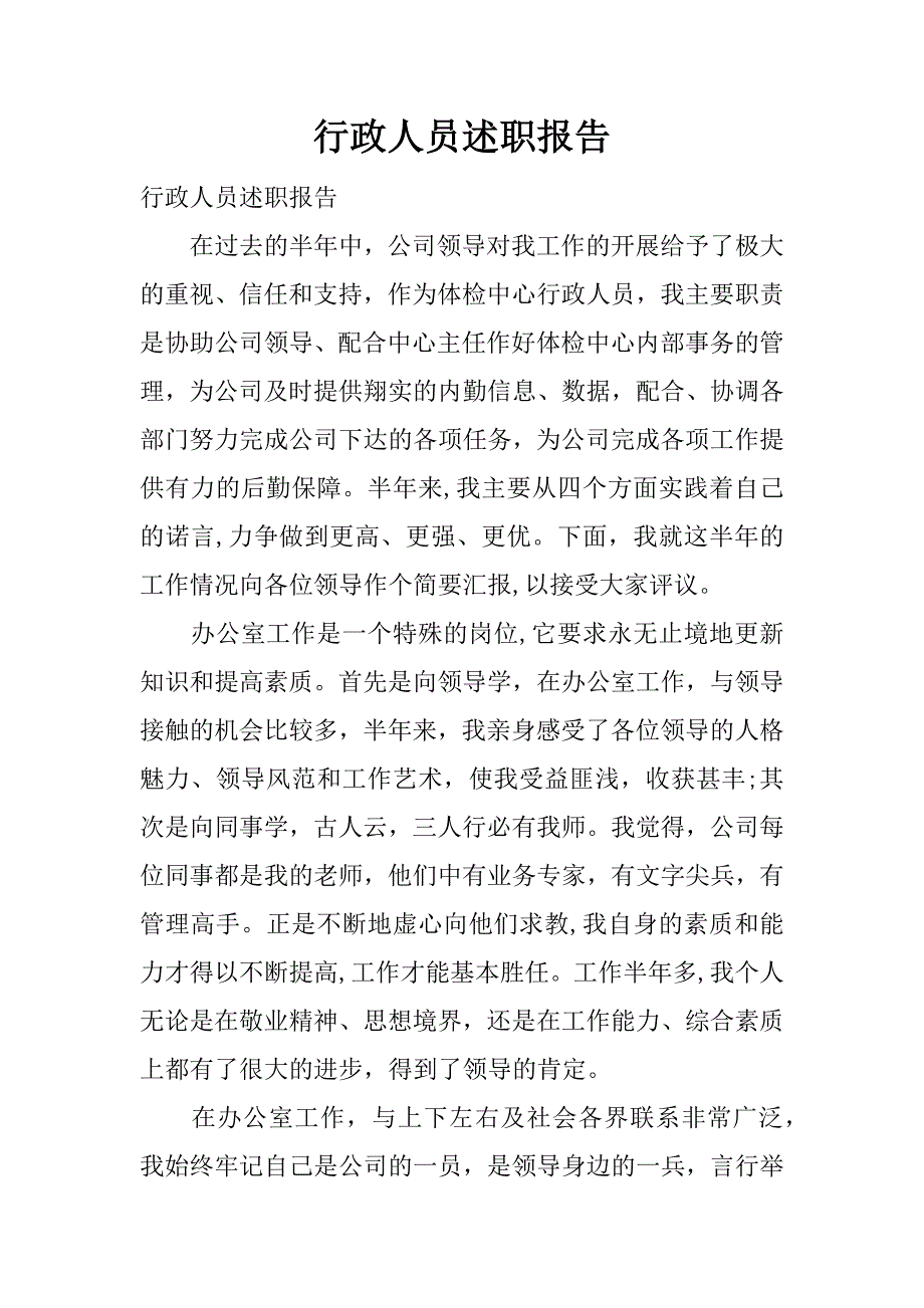 行政人员述职报告.docx_第1页