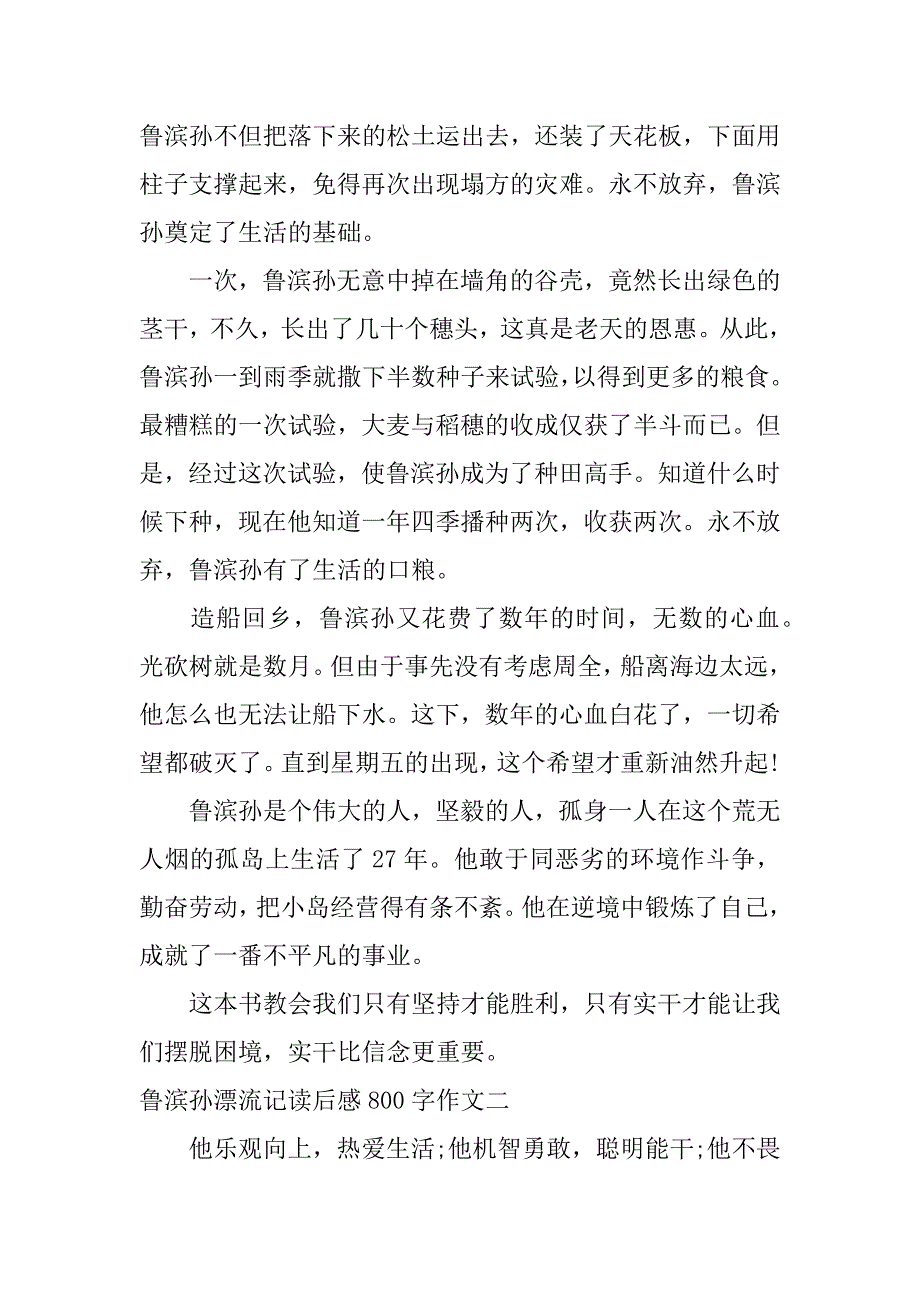 鲁滨孙漂流记读后感800字作文.docx_第2页