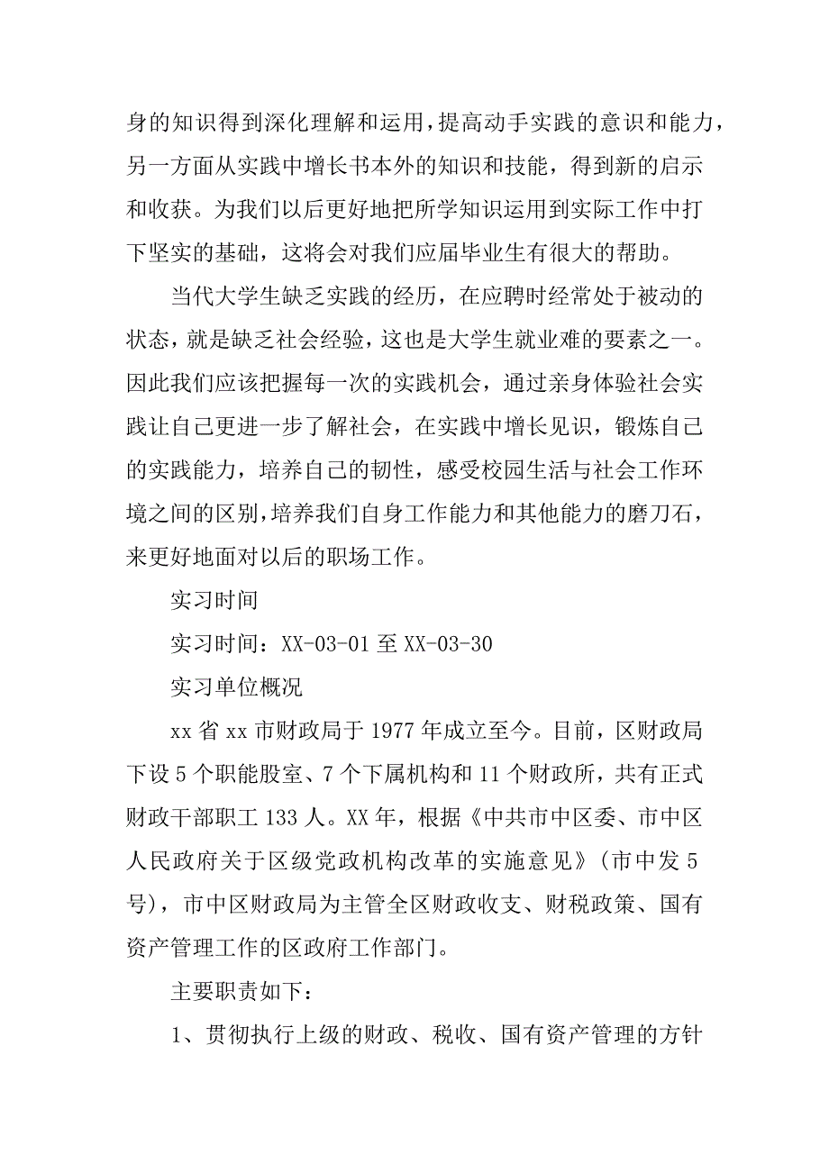 财政局实习报告_1.docx_第2页