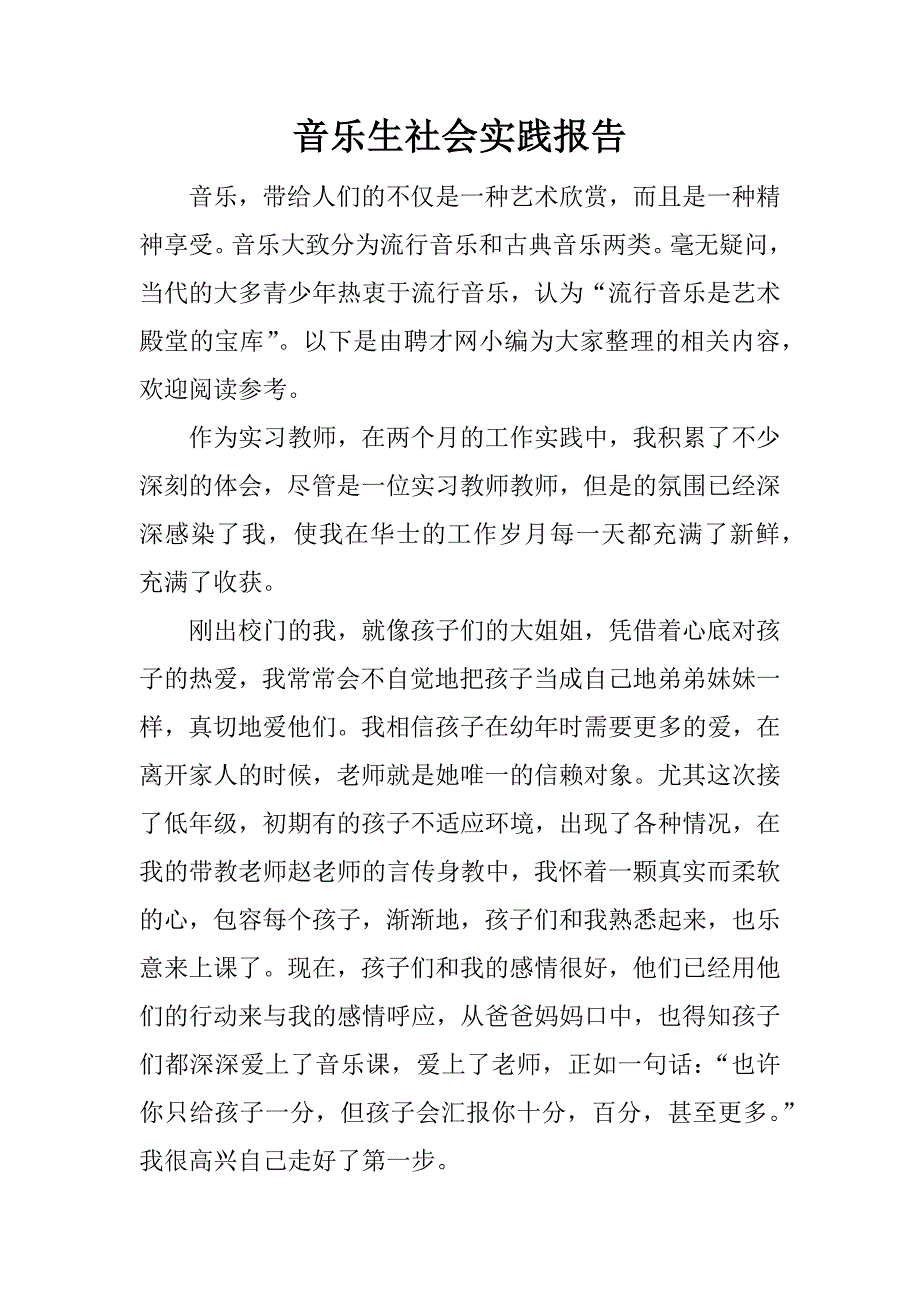 音乐生社会实践报告.docx_第1页