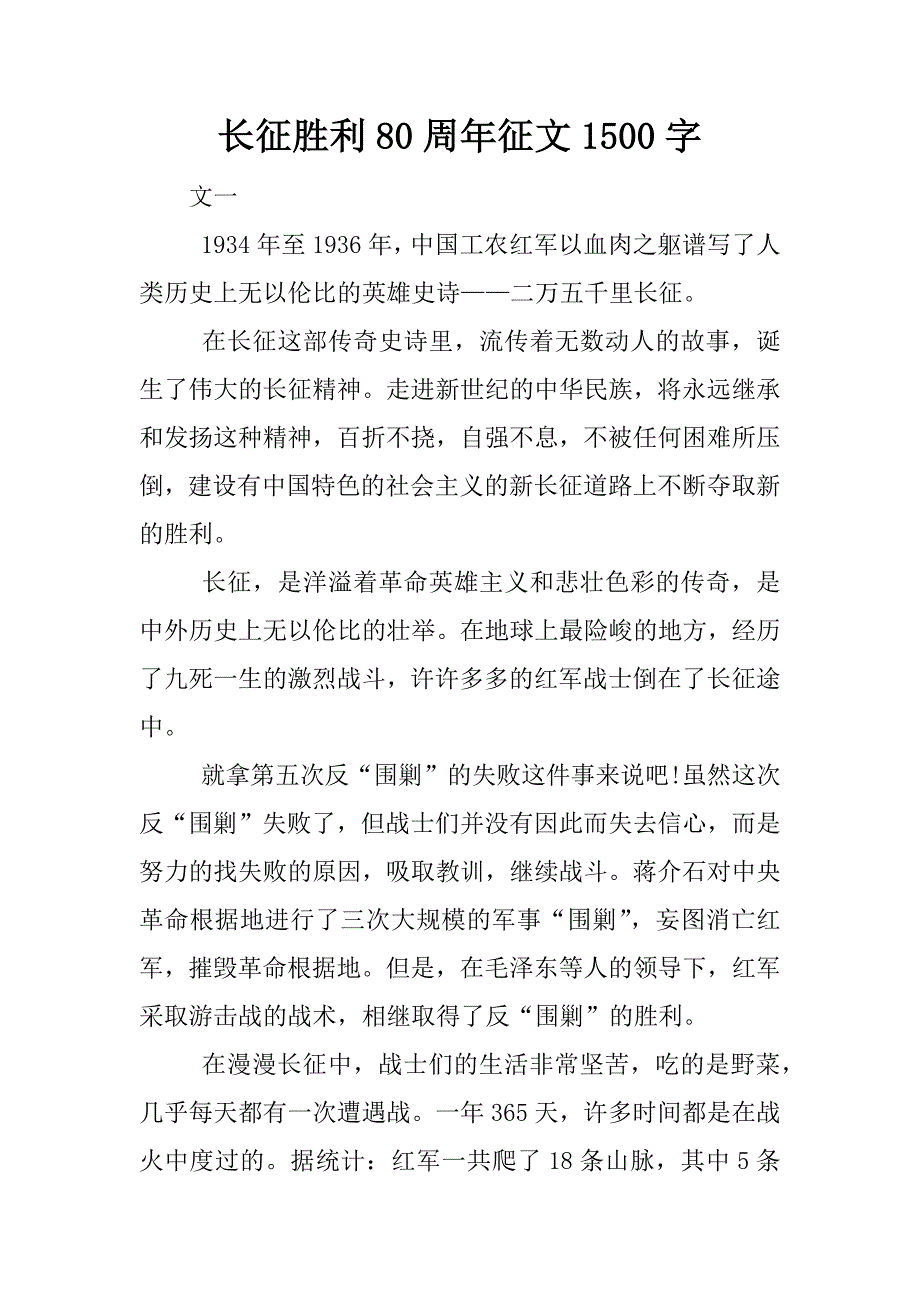 长征胜利80周年征文1500字.docx_第1页