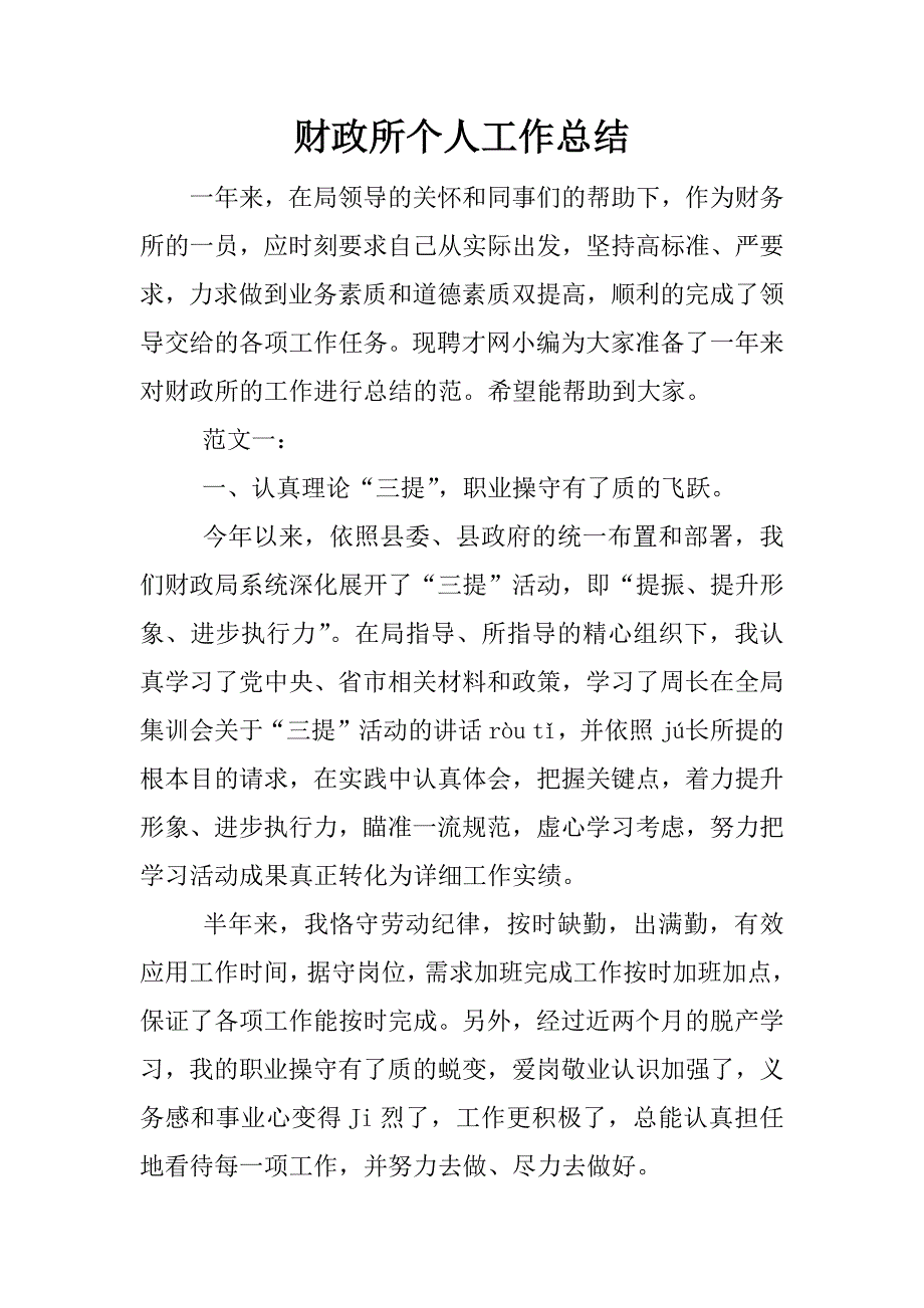 财政所个人工作总结_1.docx_第1页