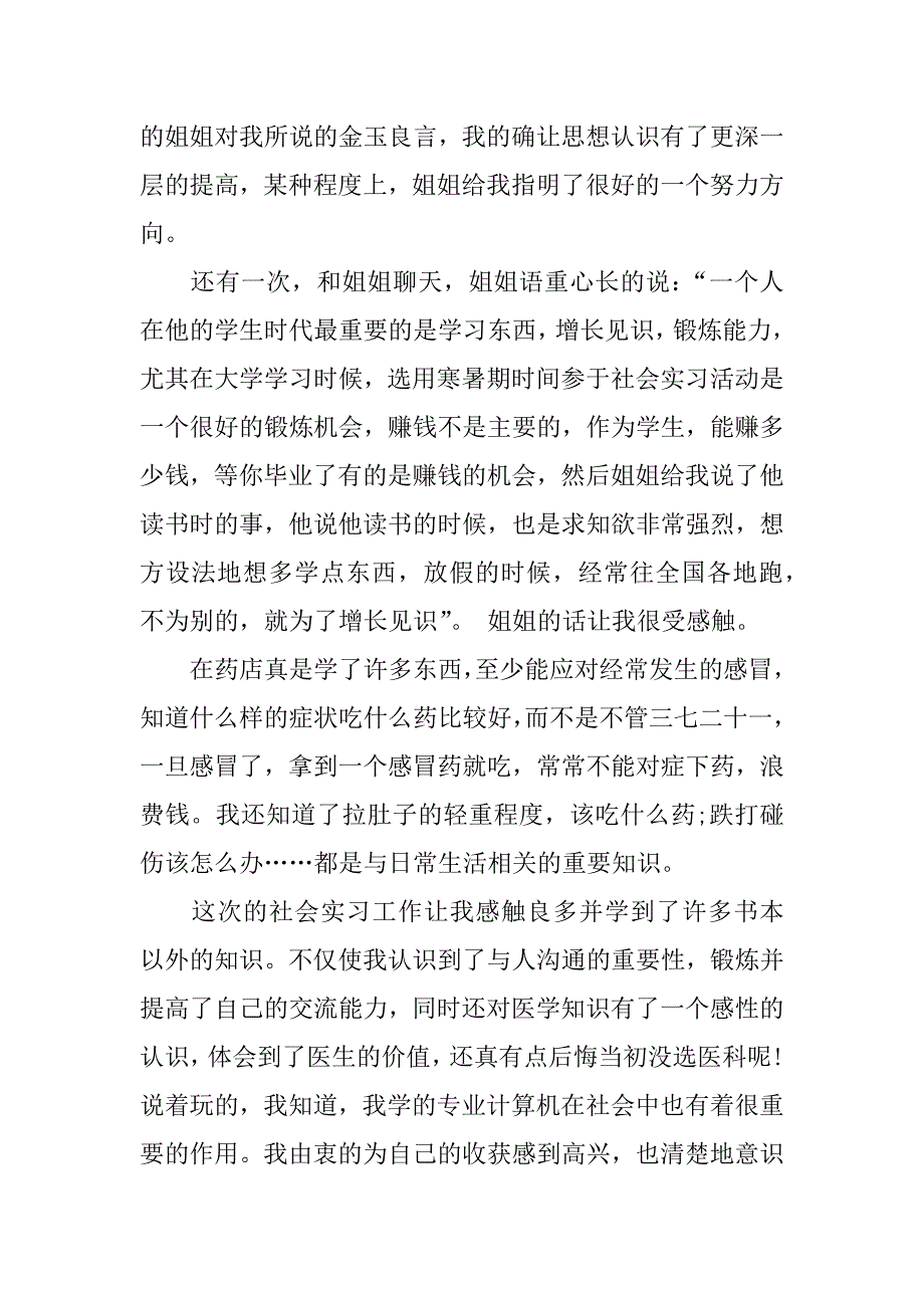 药店销售社会实习报告.docx_第3页