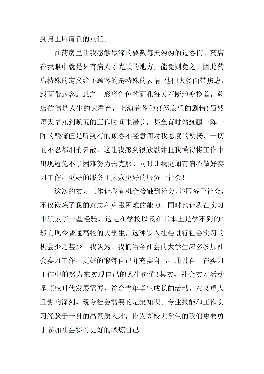 药店销售社会实习报告.docx_第4页