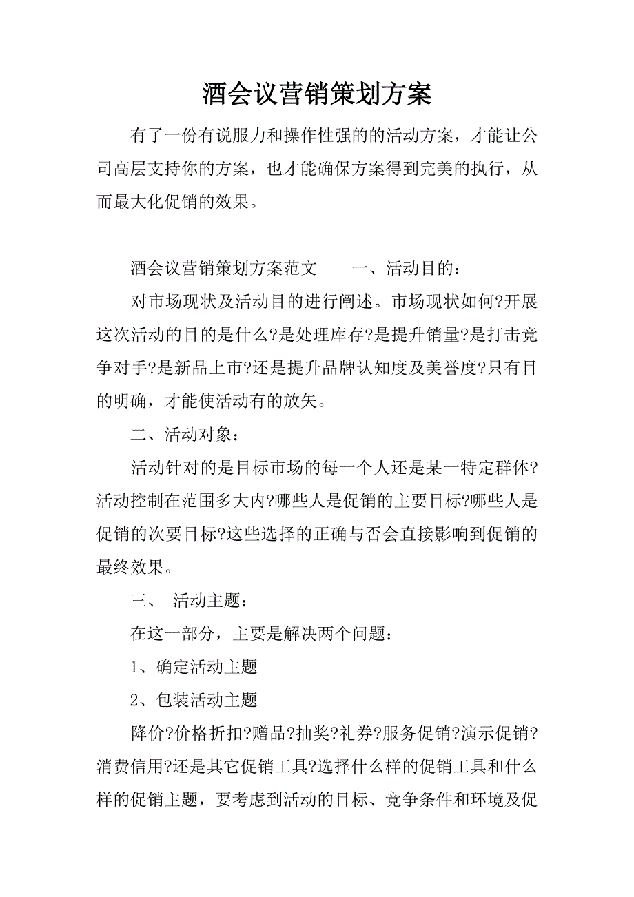 酒会议营销策划方案.docx_第1页