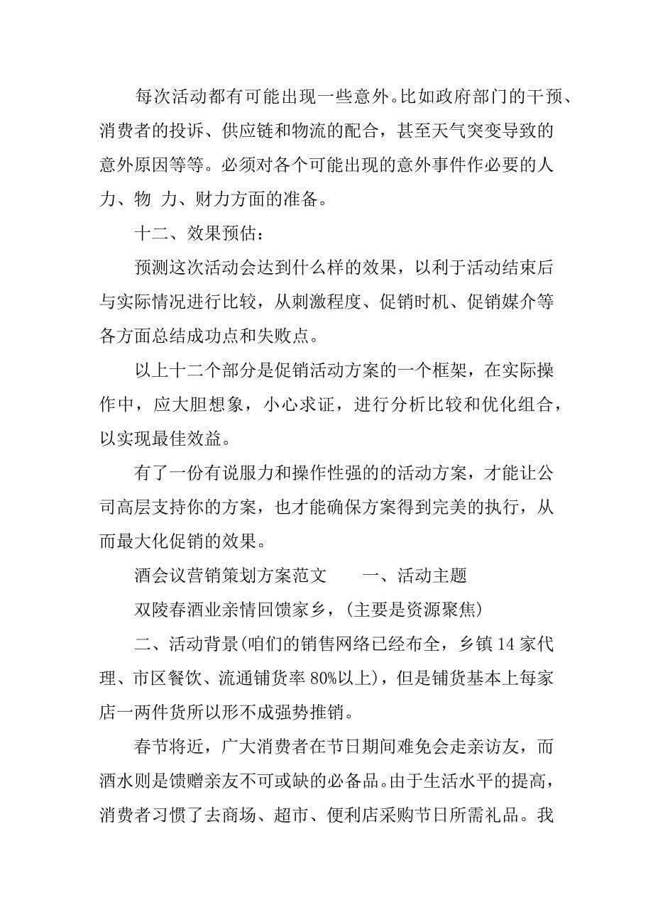 酒会议营销策划方案.docx_第5页