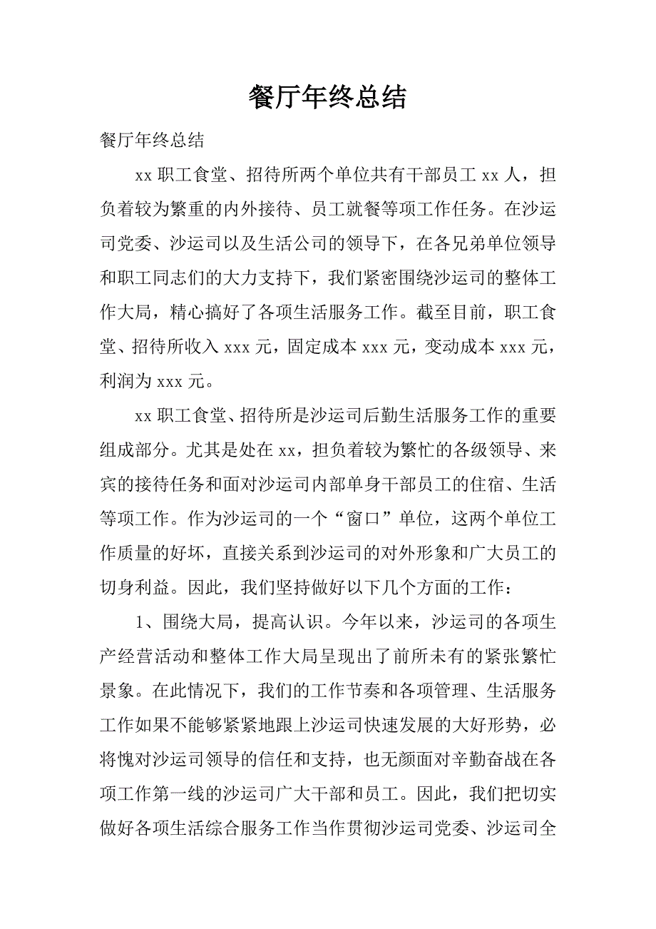 餐厅年终总结.docx_第1页