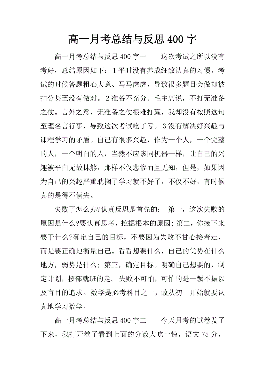 高一月考总结与反思400字.docx_第1页