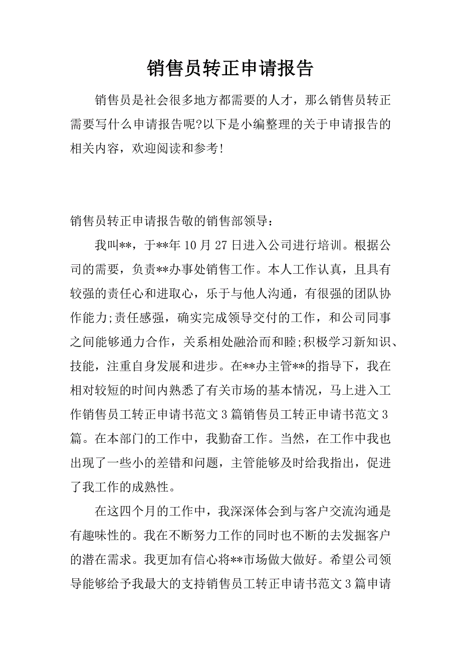 销售员转正申请报告.doc_第1页