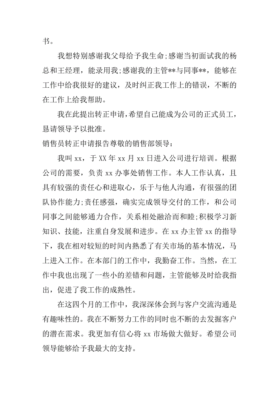 销售员转正申请报告.doc_第2页