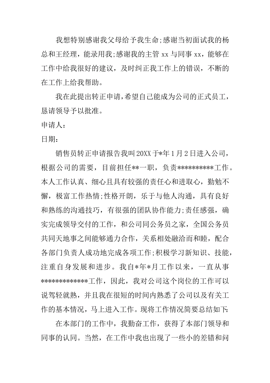 销售员转正申请报告.doc_第3页