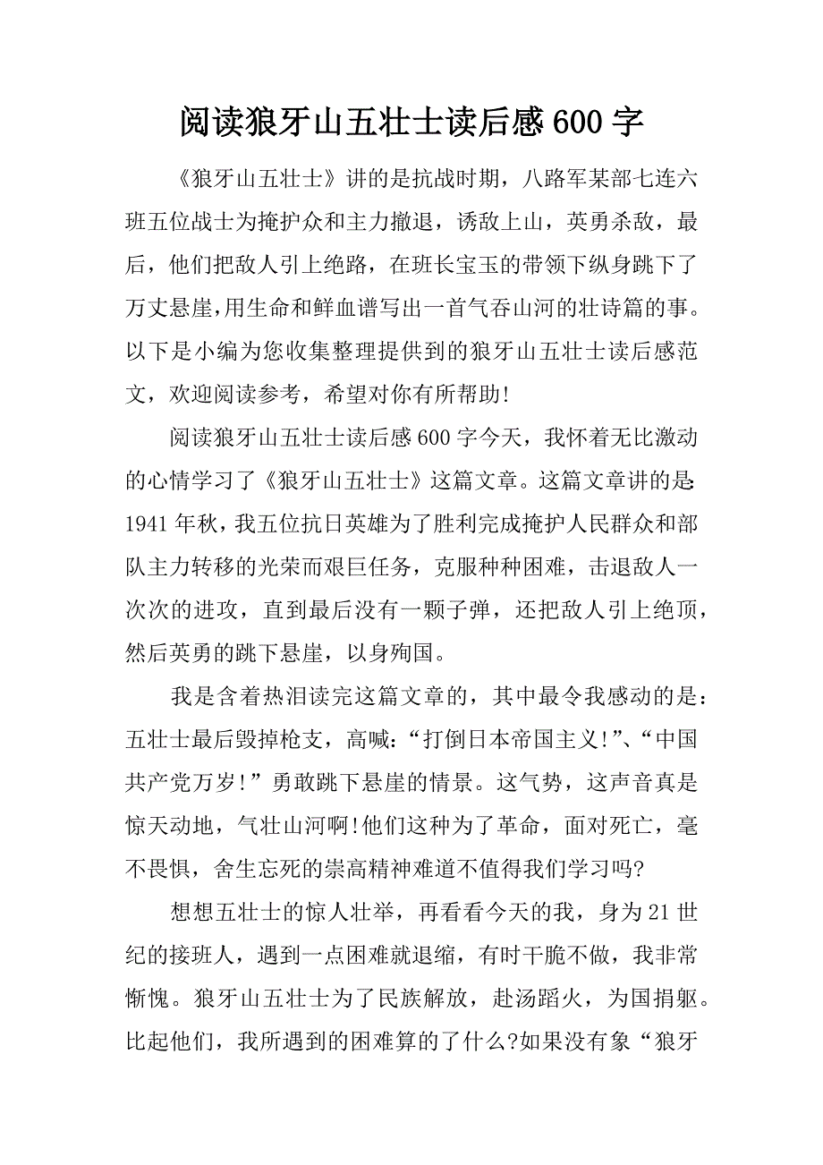 阅读狼牙山五壮士读后感600字.doc_第1页