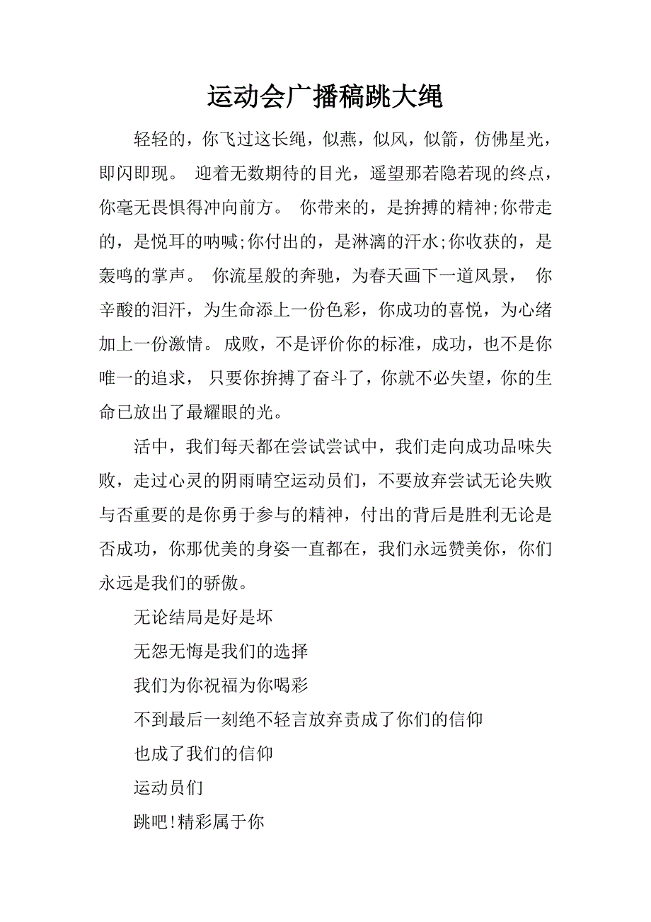 运动会广播稿跳大绳.docx_第1页