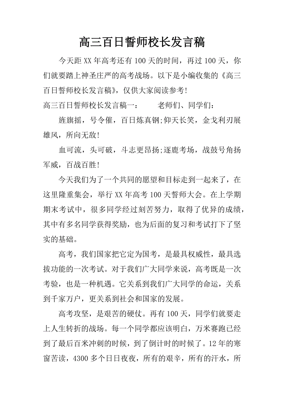 高三百日誓师校长发言稿.docx_第1页