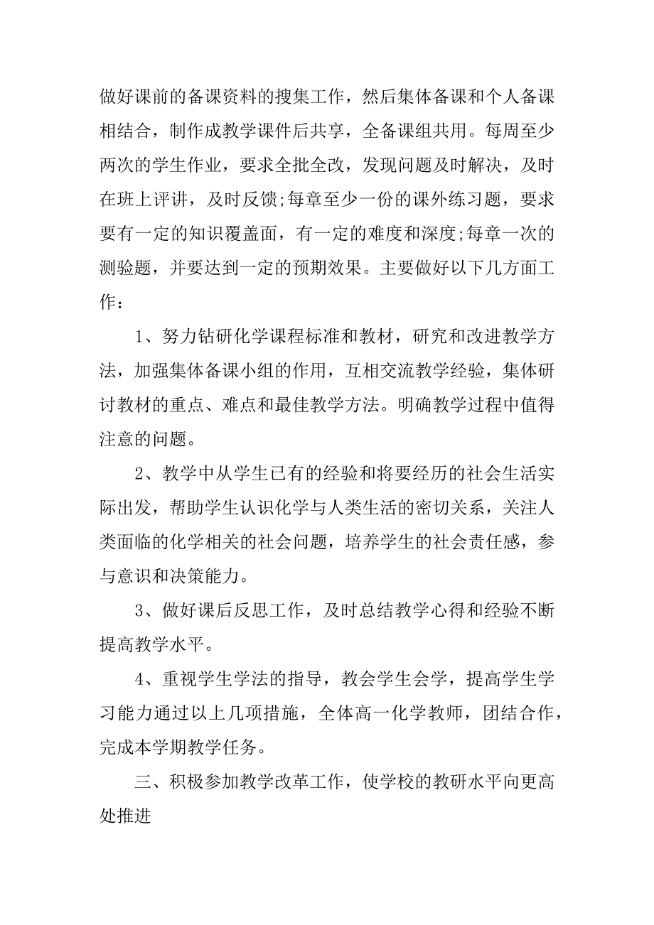 高一下学期化学人教版计划.docx_第2页